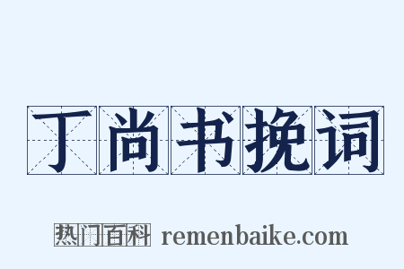 丁尚书挽词是什么意思的图片